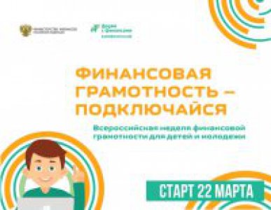 Всероссийская Неделя финансовой грамотности 22-28 марта 2021